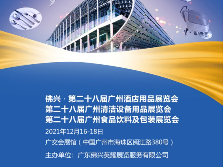 展會預(yù)告丨青島捷立機(jī)械邀您共赴佛興第28屆廣州酒店用品展覽會