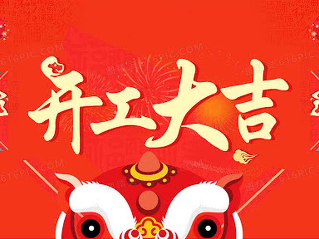 青島捷立機械今日開工大吉！