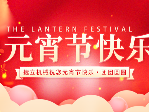 捷立清潔設(shè)備向所有的新老客戶朋友們致以最誠(chéng)摯的元宵節(jié)祝福！