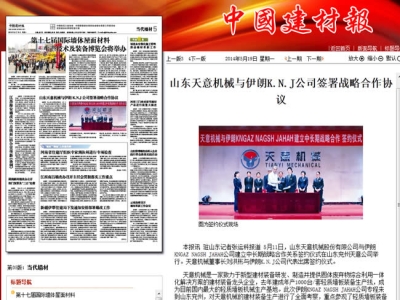 中國(guó)建材報(bào)報(bào)道天意機(jī)械走向世界！