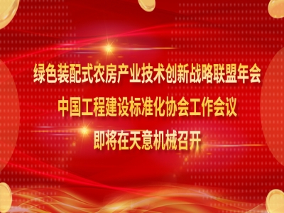 綠色裝配式農(nóng)房產(chǎn)業(yè)技術(shù)創(chuàng)新戰(zhàn)略聯(lián)盟年會、中國工程建設(shè)標(biāo)準(zhǔn)化協(xié)會工作會議即將在天意機械召開