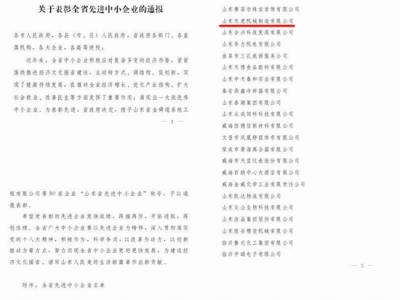 賀：山東天意機(jī)械股份有限公司被省政府評(píng)為全省先進(jìn)中小企業(yè)！